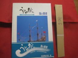 うみやからぁ  　　  海の勇者  　　  ＯＣＥＡＮ　　  ＣＯＮＱＵＥＲＯＲＳ 　　　　　   『 帆船模型の写真集 』 　　　　     【沖縄・琉球・歴史・文化・ハンドクラフト】