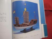 うみやからぁ  　　  海の勇者  　　  ＯＣＥＡＮ　　  ＣＯＮＱＵＥＲＯＲＳ 　　　　　   『 帆船模型の写真集 』 　　　　     【沖縄・琉球・歴史・文化・ハンドクラフト】