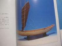 うみやからぁ  　　  海の勇者  　　  ＯＣＥＡＮ　　  ＣＯＮＱＵＥＲＯＲＳ 　　　　　   『 帆船模型の写真集 』 　　　　     【沖縄・琉球・歴史・文化・ハンドクラフト】