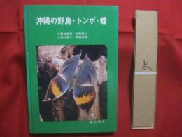 沖縄の野鳥　・　トンボ　・　蝶     　　            【沖縄・琉球・自然・生物・図鑑】