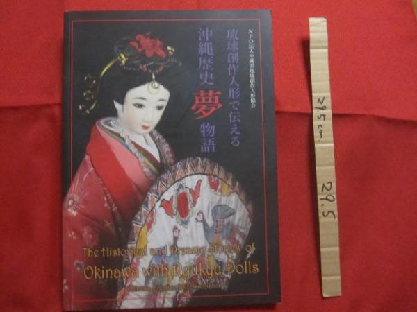 琉球創作人形で伝える 沖縄歴史夢物語 NPO法人 沖縄県琉球創作人形