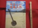 やさしい三線入門　　    ＨＡＮＤＢＯＯＫ   　　 入里叶男  　 山里  昌也  　 城武瑞Ｂｙｒｏｎ  　著  　　　　      【沖縄・琉球・歴史・文化・三味線・サンシン・楽器・民謡・工工四】