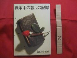 戦争中の暮しの記録 　　   暮しの手帖 編    　　    【日本歴史・太平洋戦争・戦記】