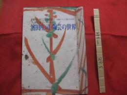 濱田庄司 ・ 陶芸の世界  　那覇市伝統工芸館開館記念　  沖縄タイムス創立４５周年 　 人間国宝 生誕１００年 　　　　　  【沖縄・琉球・歴史・文化】