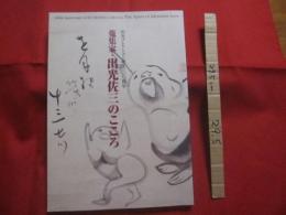 出光コレクション誕生一〇〇周年   　　 蒐集家　 ・　 出光佐三のこころ 　　  　　    【美術・絵画・書画・工芸・骨董・文化・図録】