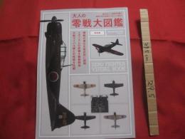 大人の零戦大図鑑  　　世界ＮＯ．１、伝説の名機と最強の飛行技術がいまここに蘇る！  　　　　保存版 　　　　　　　   【太平洋戦争・軍事・ミリタリー】