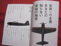 大人の零戦大図鑑  　　世界ＮＯ．１、伝説の名機と最強の飛行技術がいまここに蘇る！  　　　　保存版 　　　　　　　   【太平洋戦争・軍事・ミリタリー】