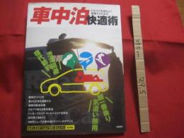 車中泊快適術 　　   クルマで気持ちよく仮眠するためのノウハウ満載！  　　  渋滞回避 　　 宿代節約 　　　　    【趣味・アウトドア】