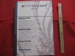 東アジア文化交渉研究  　　第１２号　　   東アジアの言語と表象　　   東アジアの思想と構造   　　東アジアの歴史と動態　　   研究ノート 