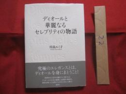 ディオールと華麗なるセレブリティの物語     　　　　　究極のエレガンスとは、ディオールを身にまとうこと！    　　　　　  【美容・ファッション】