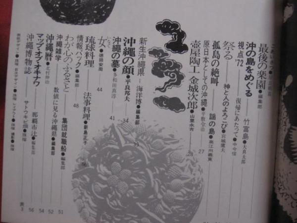 沖縄文化史辞典 (1972年) 文化誌 ・ 沖縄 '72 創刊号 【沖縄・琉球・歴史・文化