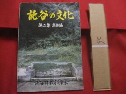 読谷の文化 　　   第二集 　　 植物編   　　 　　    【沖縄・琉球・歴史・文化】