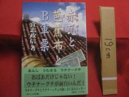 赤瓦と芭蕉布とＢ軍票　　（　あかがーらとばさーじんとＢ軍票　）  　　　　　 ウチナーグチとウチナーンチュの優しさに迫るエッセー　　　　　　　　【沖縄・琉球・歴史・文化・言語・ことば・方言】