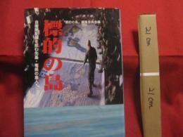 標的の島  自衛隊配備を拒む先島 ・ 奄美の島人     映画チラシ二枚（桜坂劇場）付き     【沖縄・琉球・奄美・歴史・平和・文化】