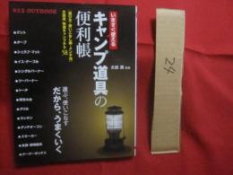 いますぐ使える   　　 キャンプ道具の便利帳　　    ［ 選び方・使いこなし術・メンテ法 ］ 太田流 快適キャンプテク５８      　　　　　　  【趣味・アウトドア】