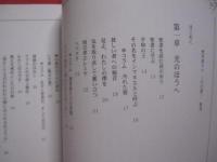 光のほうへ　　 ―　５５の話　―   　　私家版 　　      【宗教・聖書・キリスト教】