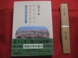 やわらかい南の学と思想　　    琉球大学の知への誘い    　　　　　   【沖縄・琉球・歴史・文化】