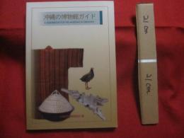 沖縄の博物館ガイド　　  Ａ 　ＧＵＩＤＥＢＯＯＫ　 ＦＯＲ 　ＴＨＥ 　ＭＵＳＥＵＭＳ　 ＩＮ 　ＯＫＩＮＡＷＡ  　　　　　　 【沖縄・琉球・歴史・文化】