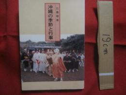 沖縄の季節と行事        比嘉朝進  著       沖縄総合図書  発行                 【沖縄・琉球・歴史・文化・生活・風習】