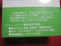沖縄の野山を楽しむ　　　　植物の本　　　　おきなわフィールドブック　　１  　　　　　屋比久壮実　著　　　　アクアコーラル企画　発行　　　　　　　　　　 【沖縄・琉球・自然・野草・植物】