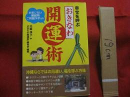 幸せを呼ぶ  おきなわ  開運術      おまじない  縁起物  ご利益スポット        【沖縄・琉球・歴史・文化】