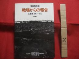 福島菊次郎    　戦場からの報告  　三里塚  １９６７ ― １９７７   　　社会評論社　発行  　　　　日本語　・　英語併記 　　　　　　   【写真集　・　ドキュメント】