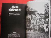 福島菊次郎    　戦場からの報告  　三里塚  １９６７ ― １９７７   　　社会評論社　発行  　　　　日本語　・　英語併記 　　　　　　   【写真集　・　ドキュメント】