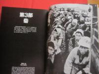 福島菊次郎    　戦場からの報告  　三里塚  １９６７ ― １９７７   　　社会評論社　発行  　　　　日本語　・　英語併記 　　　　　　   【写真集　・　ドキュメント】