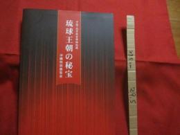 中国 ・ 北京故宮博物院蔵       琉球王朝の秘宝       沖縄特別展覧会             【沖縄・琉球・歴史・美術・伝統・工芸・文化】