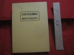 日本の染織品    歴史から技法まで　　    装道きもの学院 編    　　    【美術・工芸・伝統・文化】