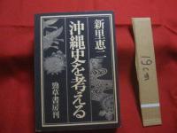 沖縄史を考える       【沖縄・琉球・歴史・文化】