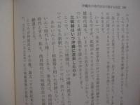 沖縄史を考える       【沖縄・琉球・歴史・文化】