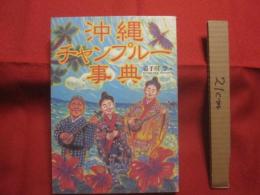 沖縄チャンプルー事典　　　　　　　　 【沖縄・琉球・歴史・文化】