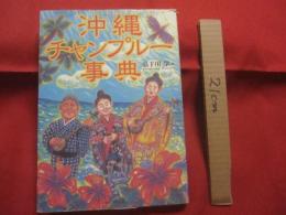 ☆沖縄チャンプルー事典　　　　　　　　 【沖縄・琉球・歴史・文化】