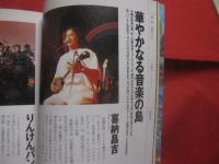 ★沖縄チャンプルー事典　　　　　　　　 【沖縄・琉球・歴史・文化】