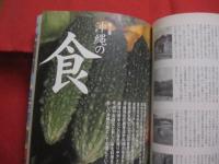 ★沖縄チャンプルー事典　　　　　　　　 【沖縄・琉球・歴史・文化】