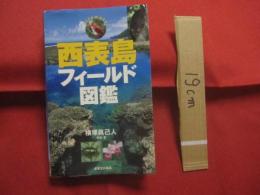 西表島フィールド図鑑     　　　　   【沖縄・琉球・離島・先島地方・自然・生物・動物・植物・アウトドア】