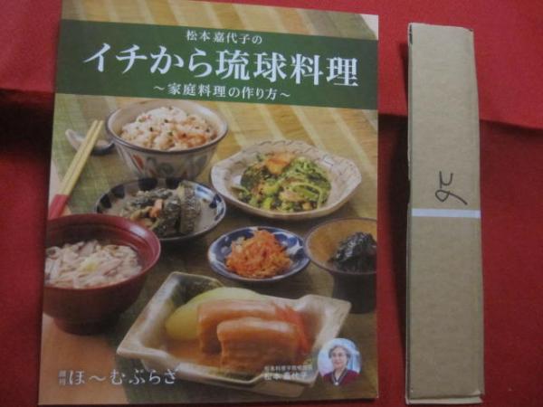 中古本 沖縄の行事料理 松本嘉代子 著 沖縄の行事料理 【沖縄・琉球・歴史・レシピ・家庭料理・食文化
