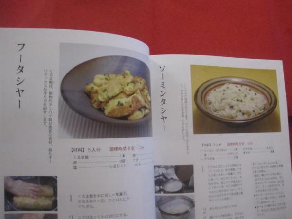 松本嘉代子のイチから琉球料理 ～ 家庭料理のつくり方 ～ 【沖縄
