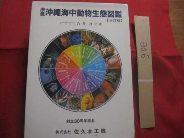 原色沖縄海中動物生態図鑑 【 改訂版 】 世界最高の海中動物図鑑