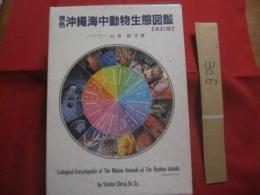 ☆原色沖縄海中動物生態図鑑     【 改訂版 】     世界最高の海中動物図鑑      定価２５，０００円           【沖縄・琉球・自然・動物・海洋生物】