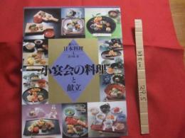 小宴会の料理と献立    　　◆新しい日本料理   　　 志の島 忠 編著 　　       【料理　・　和食　・　レシピ集　・　食文化】
