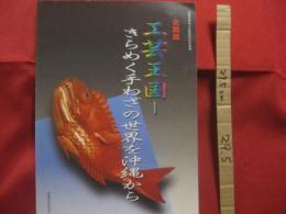 ☆沖縄県無形文化財保存伝承事業    企画展  工芸王国 ― きらめく手わざの世界を沖縄から   平成１１年度文化庁伝統文化伝承総合支援事業      【沖縄・琉球・歴史・文化・図録】