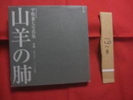 山羊の肺　　     平敷兼七写真集     　　沖縄     　　 一九六八 　―　 二〇〇五年    　　  署名入り     　　　　     【沖縄・琉球・歴史・文化・自然・風景】