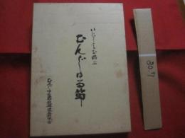 いにしえを偲ぶ  　　 　       むんじゅる節     　　　         【沖縄・琉球・歴史・伝統・文化・民謡・離島・粟国島】