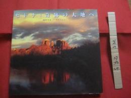 セドナ：奇跡の大地へ　    桐野伴秋（写真） 　  ＮＡＮＡ（文） 　    日本図書館協会選定図書 　　         【写真集・自然・風景】