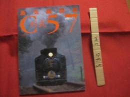 蒸気機関車    形式Ｃ５７     　　　  【趣味・鉄道・写真集】