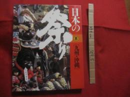 日本の祭り 　　 九州・沖縄    　　　　　　　　   【沖縄・琉球・歴史・文化】