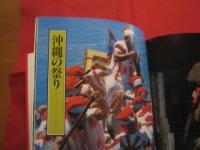 日本の祭り 　　 九州・沖縄    　　　　　　　　   【沖縄・琉球・歴史・文化】