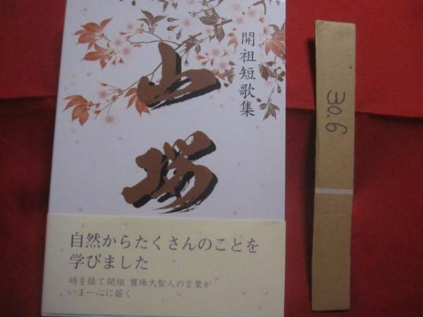 山桜 開祖短歌集 宗教法人 寳珠宗 寳珠会 発行 【仏教・教え・メンタル